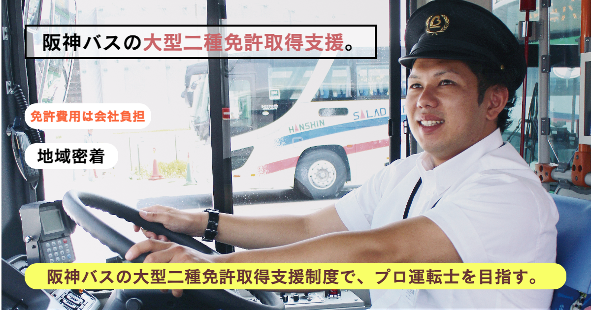 阪神バス運転士の支援制度