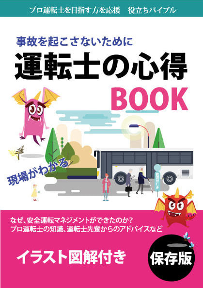 運転士の心得　プロ運転士　阪神バス