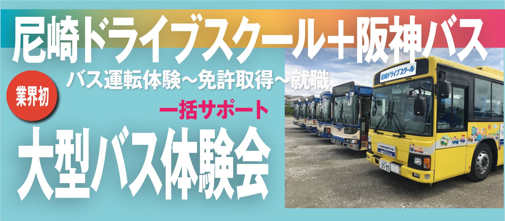 尼崎ドライブスクール