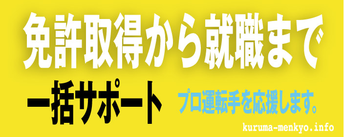 免許　合宿免許