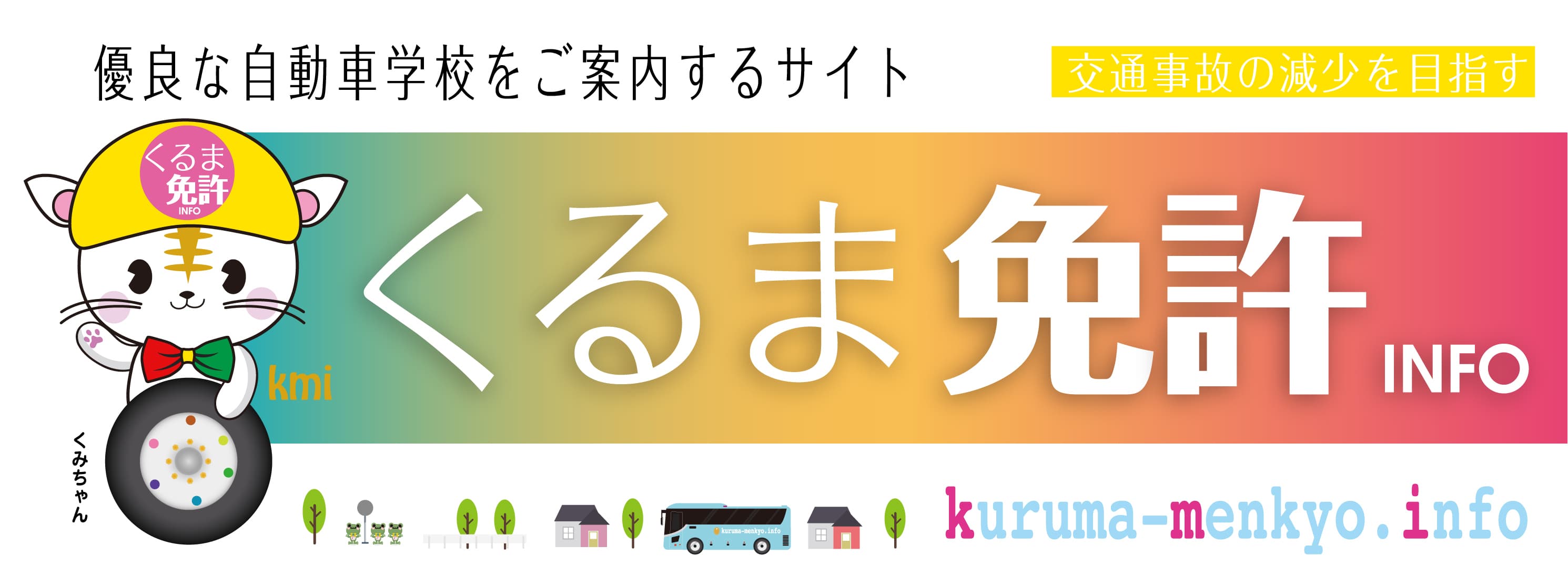 くるま免許インフォ