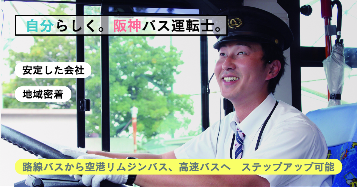 阪神バス運転士募集要項