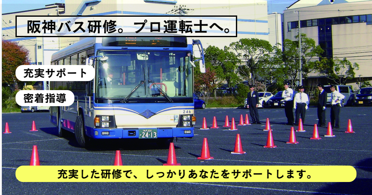 阪神バス運転士の研修