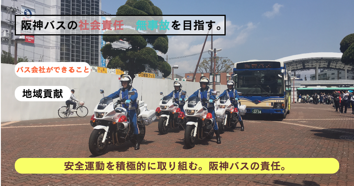 阪神バス運転士の支援制度