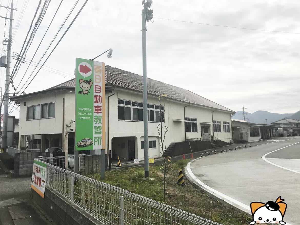 春日自動車教習所の入所案内 春日自動車教習所の入所案内
