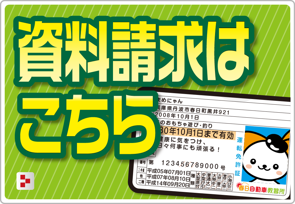 春日自動車教習所